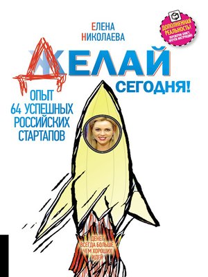 cover image of Делай сегодня! Опыт 64 успешных российских стартапов